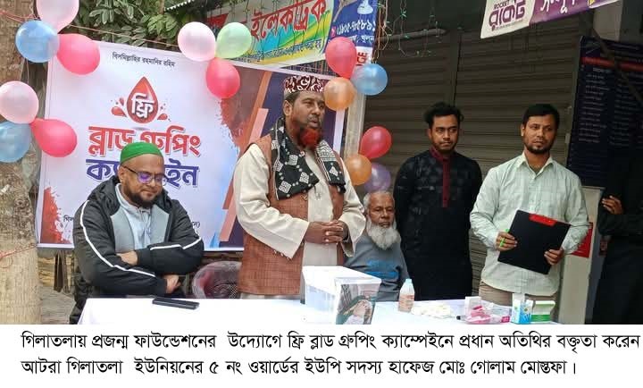 গিলাতলায় প্রজন্ম ফাউন্ডেশনের  উদ্যোগে ফ্রি ব্লাড গ্রুপিং ক্যাম্পেইন অনুষ্ঠিত 